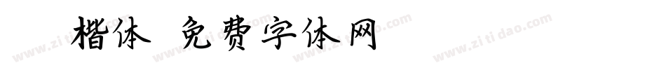 Aal楷体字体转换