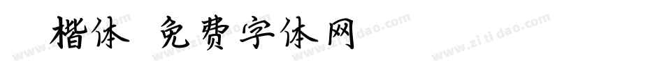 Aa楷体字体转换