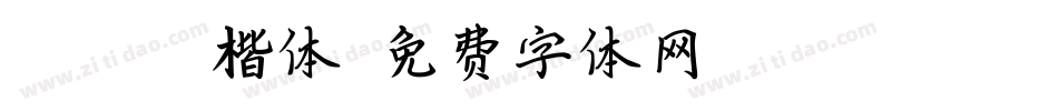 GB2312楷体字体转换