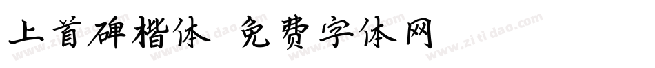 上首碑楷体字体转换