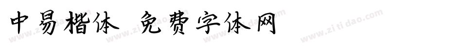 中易楷体字体转换