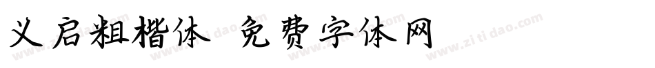 义启粗楷体字体转换