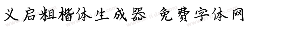 义启粗楷体生成器字体转换