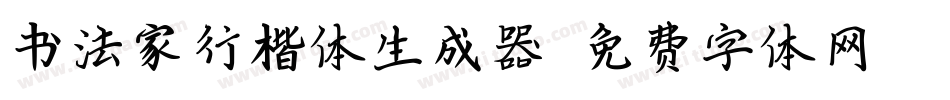 书法家行楷体生成器字体转换