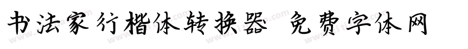 书法家行楷体转换器字体转换