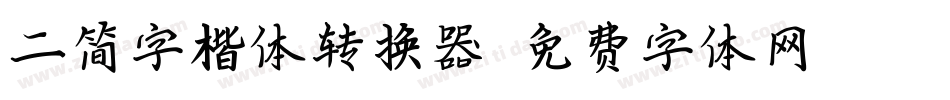 二简字楷体转换器字体转换