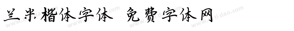 兰米楷体字体字体转换
