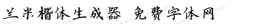 兰米楷体生成器字体转换