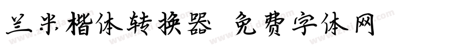 兰米楷体转换器字体转换