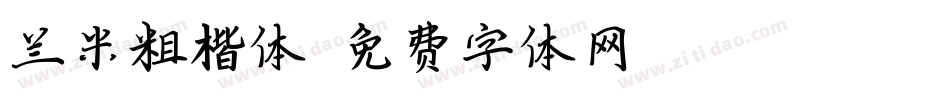 兰米粗楷体字体转换