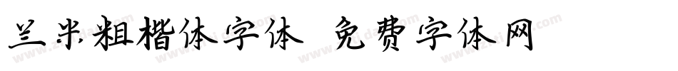 兰米粗楷体字体字体转换