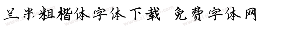 兰米粗楷体字体下载字体转换