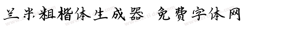 兰米粗楷体生成器字体转换