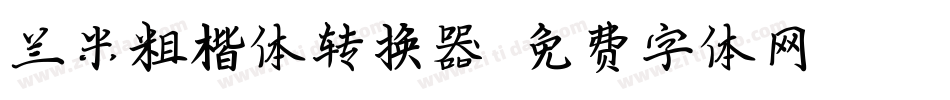 兰米粗楷体转换器字体转换