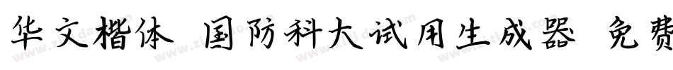 华文楷体-国防科大试用生成器字体转换