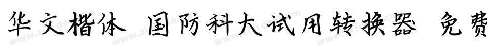 华文楷体-国防科大试用转换器字体转换