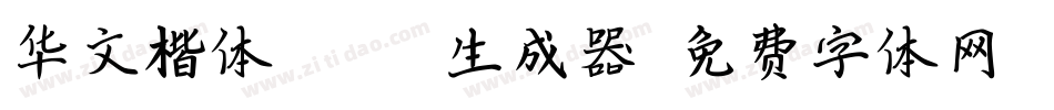 华文楷体Black生成器字体转换