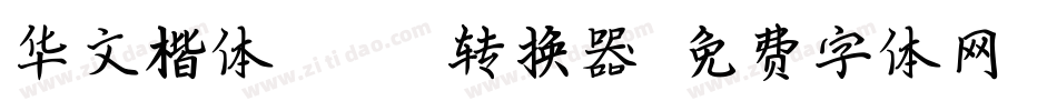 华文楷体Black转换器字体转换