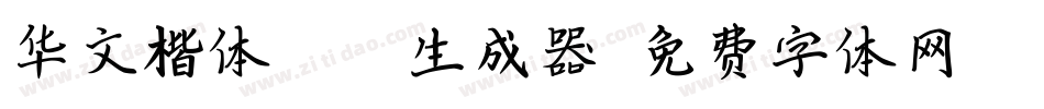 华文楷体Bold生成器字体转换