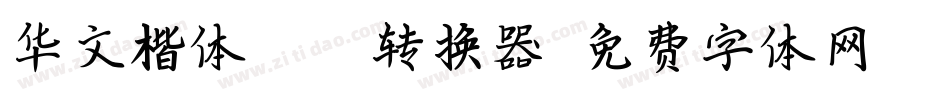 华文楷体Bold转换器字体转换