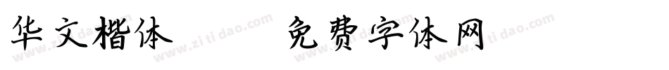 华文楷体bold字体转换