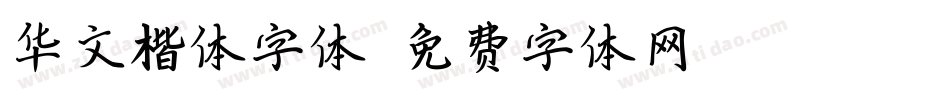 华文楷体字体字体转换
