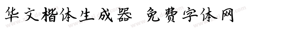 华文楷体生成器字体转换