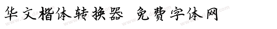 华文楷体转换器字体转换