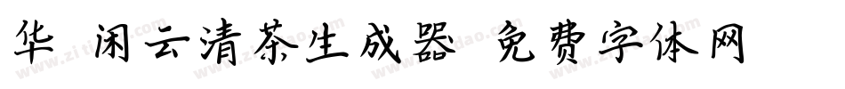 华钛闲云清茶生成器字体转换