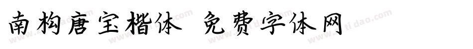 南构唐宝楷体字体转换