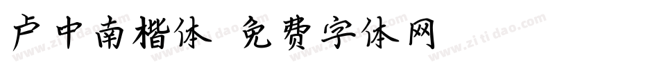 卢中南楷体字体转换