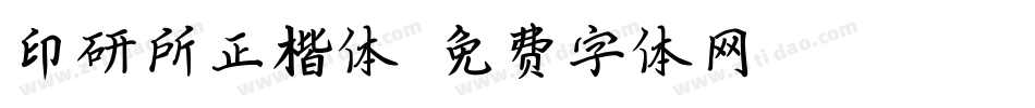 印研所正楷体字体转换