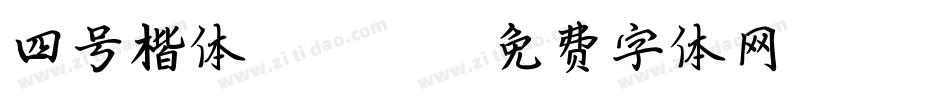 四号楷体-GB2312字体转换