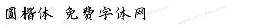 圆楷体字体转换