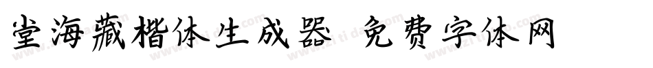 堂海藏楷体生成器字体转换