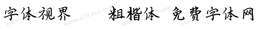 字体视界-NWE粗楷体字体转换