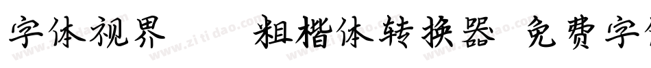 字体视界-NWE粗楷体转换器字体转换