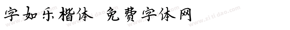 字如乐楷体字体转换