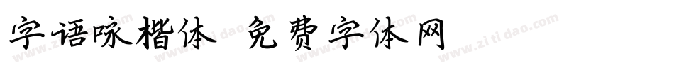 字语咏楷体字体转换