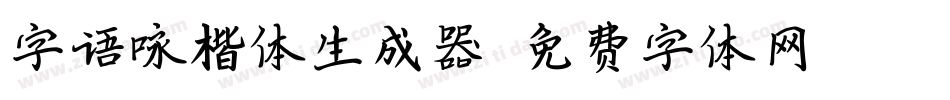 字语咏楷体生成器字体转换