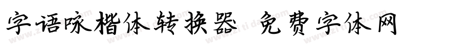 字语咏楷体转换器字体转换