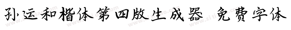 孙运和楷体第四版生成器字体转换