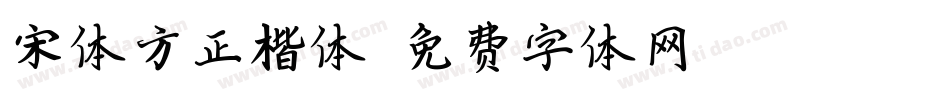 宋体方正楷体字体转换