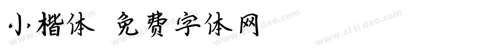 小楷体字体转换