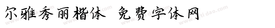 尔雅秀丽楷体字体转换
