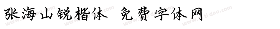 张海山锐楷体字体转换