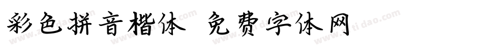 彩色拼音楷体字体转换