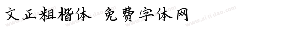 文正粗楷体字体转换