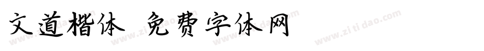 文道楷体字体转换