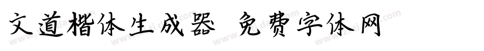 文道楷体生成器字体转换